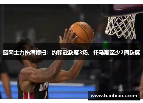 篮网主力伤病横扫：约翰逊缺席3场，托马斯至少2周缺席