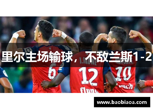 里尔主场输球，不敌兰斯1-2