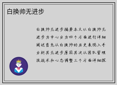 白换帅无进步 