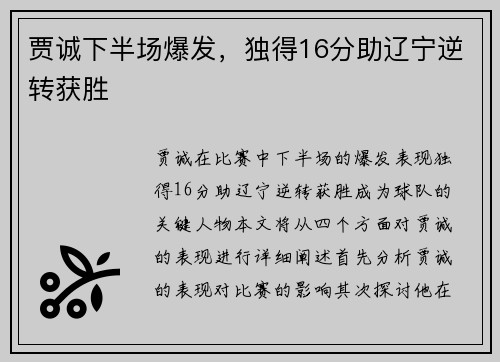 贾诚下半场爆发，独得16分助辽宁逆转获胜