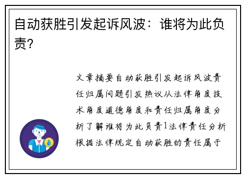自动获胜引发起诉风波：谁将为此负责？
