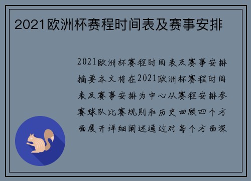 2021欧洲杯赛程时间表及赛事安排