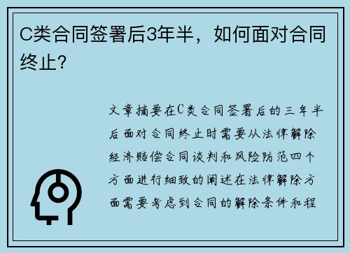 C类合同签署后3年半，如何面对合同终止？