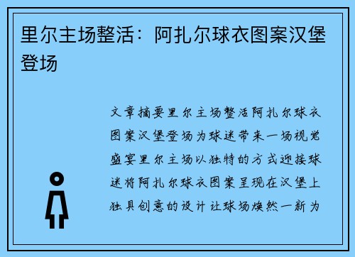 里尔主场整活：阿扎尔球衣图案汉堡登场