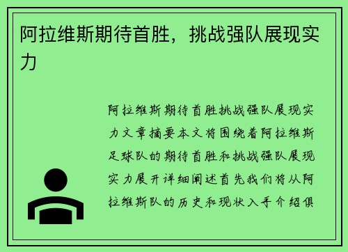 阿拉维斯期待首胜，挑战强队展现实力