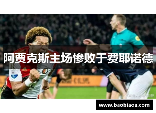 阿贾克斯主场惨败于费耶诺德