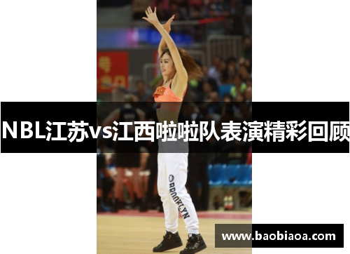 NBL江苏vs江西啦啦队表演精彩回顾