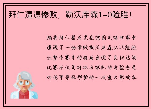 拜仁遭遇惨败，勒沃库森1-0险胜！