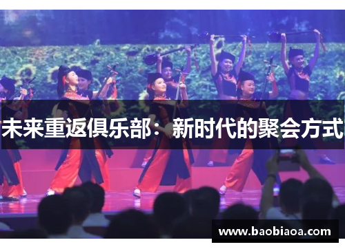 未来重返俱乐部：新时代的聚会方式