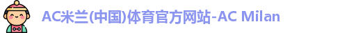 米兰体育